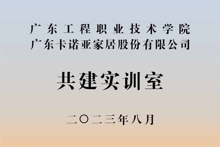 卡诺亚&广东工程职业技术學(xué)院校企战略合作揭牌仪式