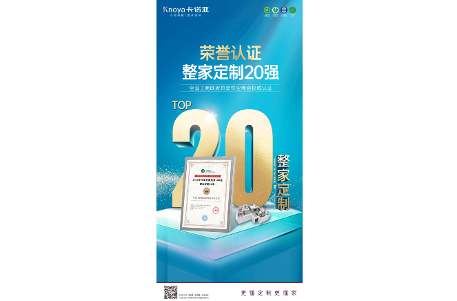 卡诺亚荣膺“2022中國(guó)家居制造业500强·整家定制20强”