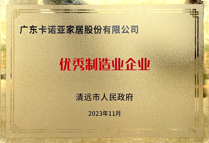 卡诺亚荣获清遠(yuǎn)市人民(mín)政府颁发的“优秀制造业企业”荣誉