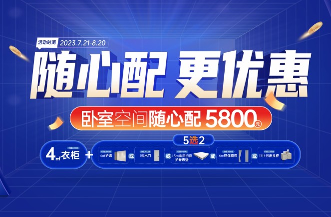 随心配更优惠|卡诺亚卧室空间5800元自由选、任性搭