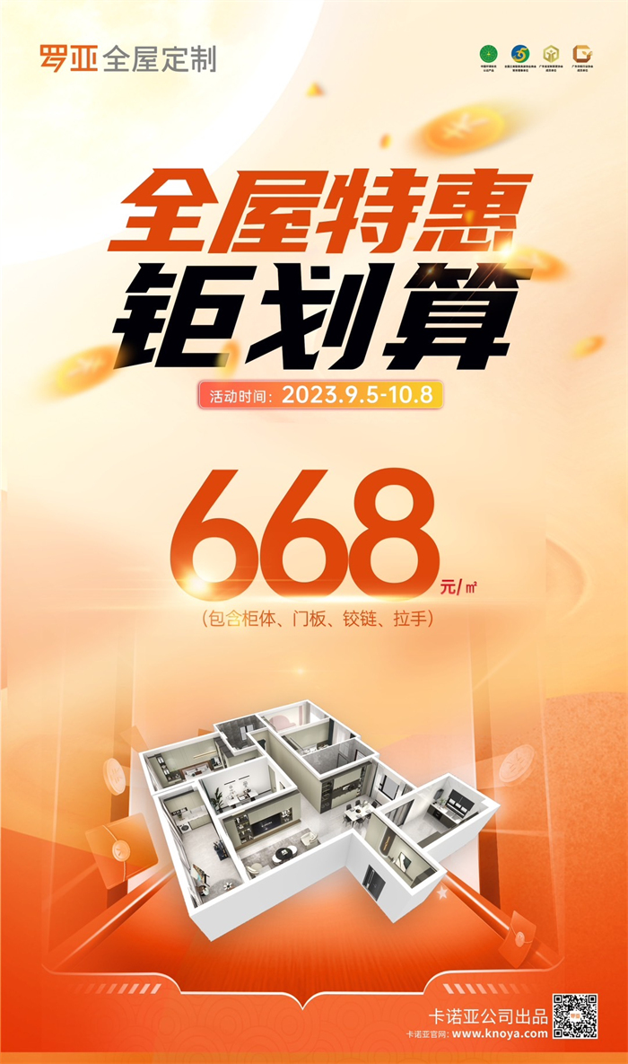 罗亚全屋定制掀起668元/㎡全屋特惠钜划算惠民(mín)风暴